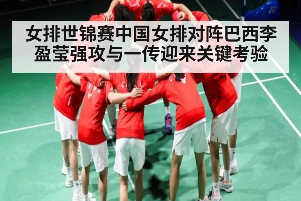 女排世锦赛中国女排对阵巴西李盈莹强攻与一传迎来关键考验 - Kaiyun sports