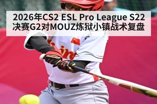 2026年CS2 ESL Pro League S22决赛G2对MOUZ炼狱小镇战术复盘 - Kaiyun sports